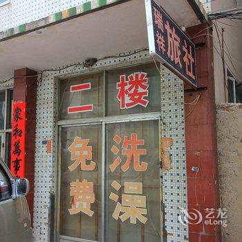 莱阳瑞祥旅社酒店提供图片