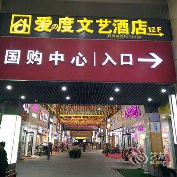 宿州爱之度文艺酒店酒店提供图片