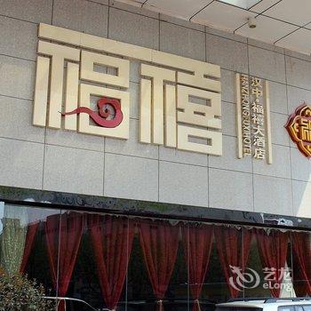 徐州汉中福禧国际大酒店酒店提供图片
