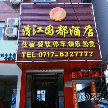 宜昌清江国都酒店酒店提供图片