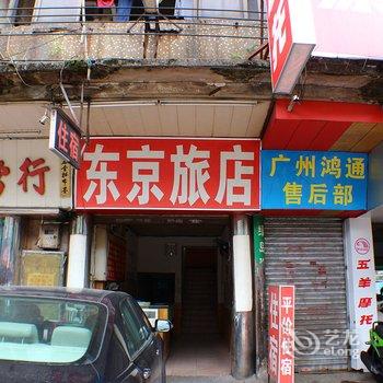 清远东京旅店酒店提供图片