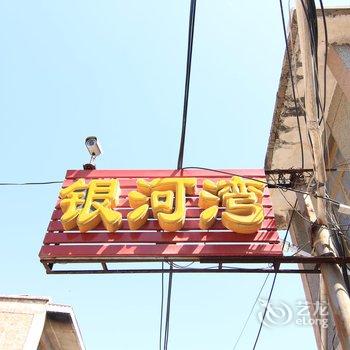 运城夏县银河湾客栈酒店提供图片