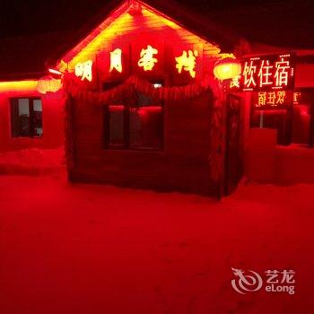 雪乡二浪河景区明月客栈酒店提供图片