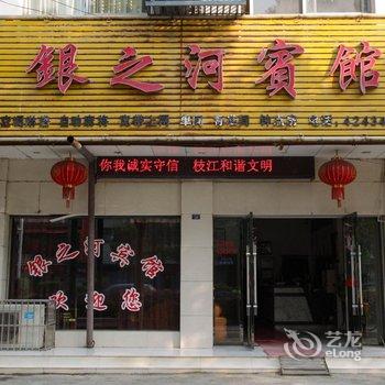 枝江银之河宾馆酒店提供图片