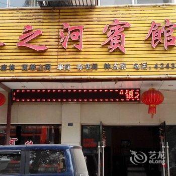 枝江银之河宾馆酒店提供图片