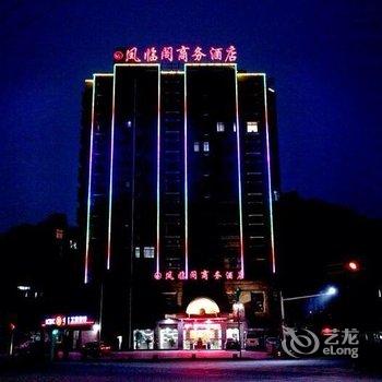 九江武宁凤临阁商务酒店酒店提供图片