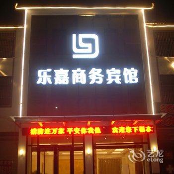 枣庄乐嘉商务宾馆酒店提供图片