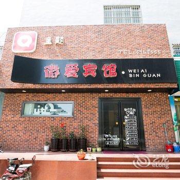 绥中微爱主题宾馆酒店提供图片