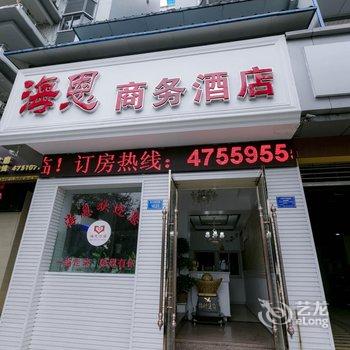 重庆海恩商务酒店酒店提供图片