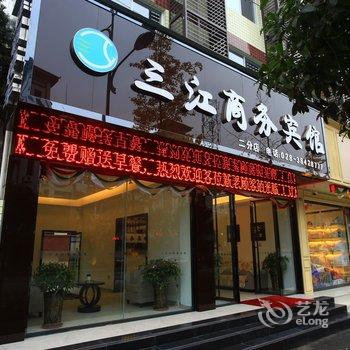 眉山三江商务宾馆(二分店)酒店提供图片