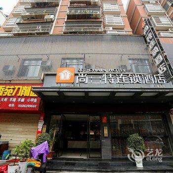 枣阳尚一特连锁酒店(书香苑店)酒店提供图片