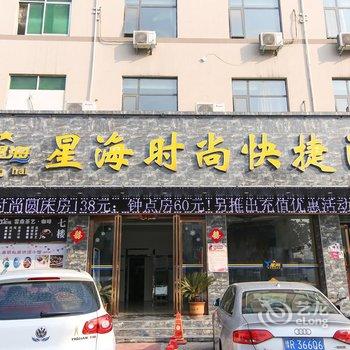 唐河星海时尚快捷酒店酒店提供图片