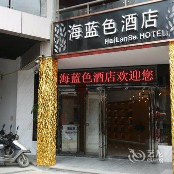 闽侯县上街海蓝色主题宾馆酒店提供图片