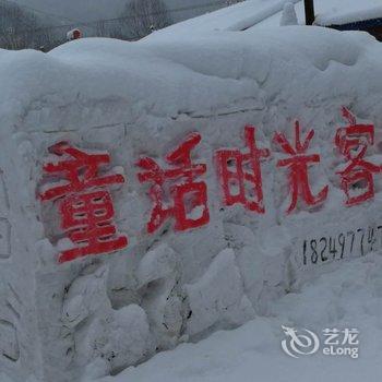 五常山林雪谷童话时光客栈酒店提供图片