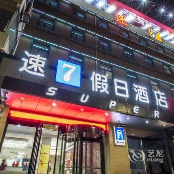 三门峡速7假日酒店酒店提供图片