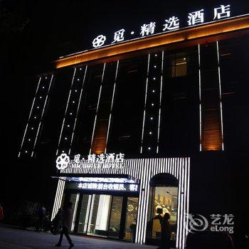 觅·精选连锁酒店(仙桃一中店)酒店提供图片