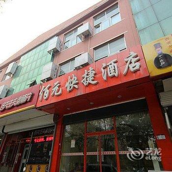 廊坊佰元快捷酒店(大桥店)酒店提供图片