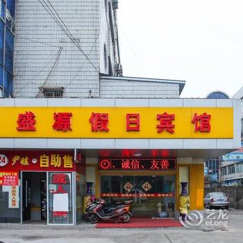 南通盛源假日宾馆酒店提供图片