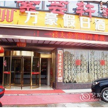 湘潭万豪假日酒店酒店提供图片