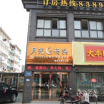 大丰月光码头商务宾馆酒店提供图片