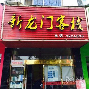 应城新龙门客栈酒店提供图片