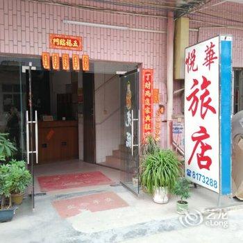 肇庆高要悦华旅店酒店提供图片