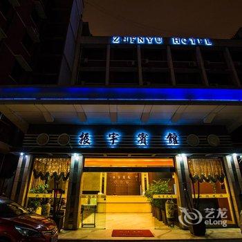 温州振宇宾馆酒店提供图片