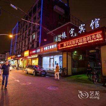 温州振宇宾馆酒店提供图片