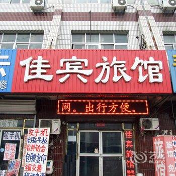 廊坊佳宾旅馆酒店提供图片