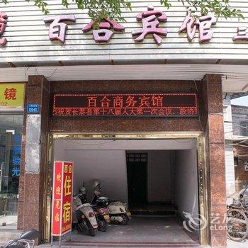 长泰县百合商务宾馆酒店提供图片