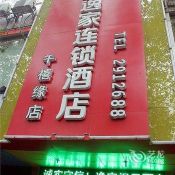 常德逸家商务酒店酒店提供图片