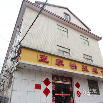 寿光至家快捷宾馆酒店提供图片