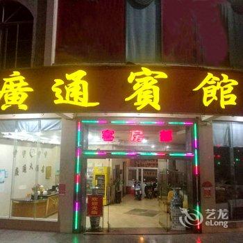 琼海广通酒店酒店提供图片