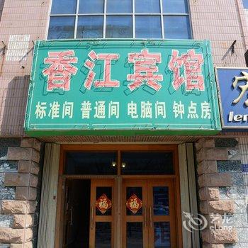 平度香江宾馆酒店提供图片