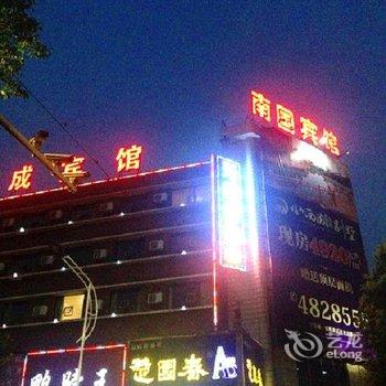 宜都天成宾馆酒店提供图片