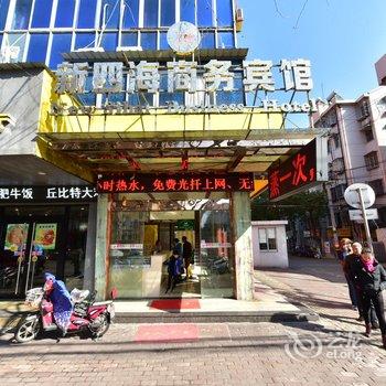 慈溪新泗海商务宾馆酒店提供图片