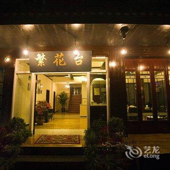 凤凰繁花台江岸宾馆(原迹墨主题酒店)酒店提供图片