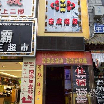 拉萨宏欣酒店酒店提供图片