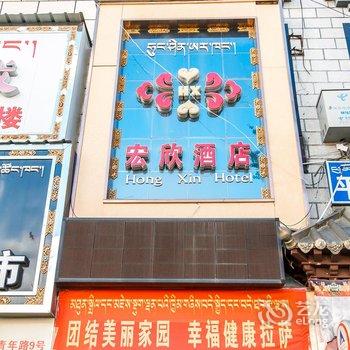 拉萨宏欣酒店酒店提供图片