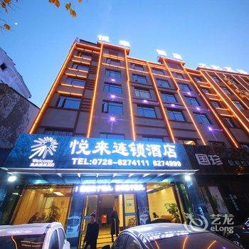 潜江悦来连锁酒店酒店提供图片