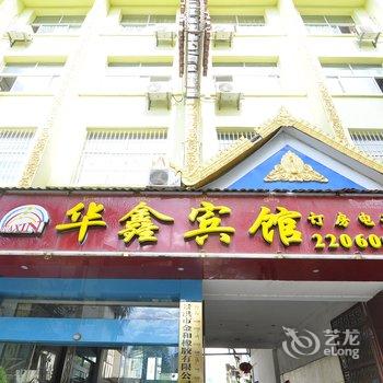 西双版纳华鑫宾馆酒店提供图片