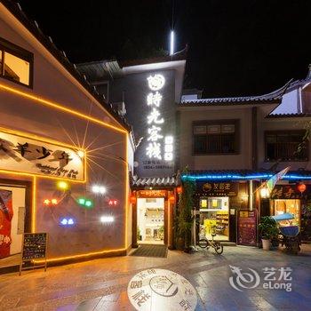 会理时光客栈酒店提供图片