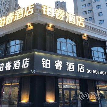 哈尔滨铂睿酒店(万达城店)酒店提供图片