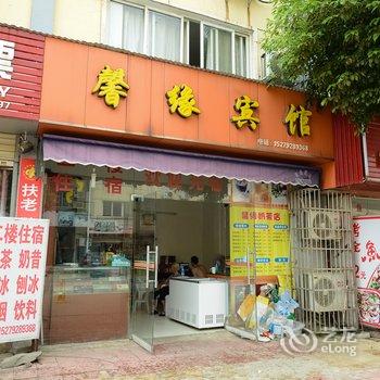 九江馨缘宾馆酒店提供图片