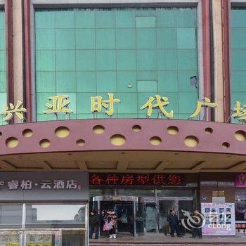 密山兴亚睿柏·云酒店酒店提供图片