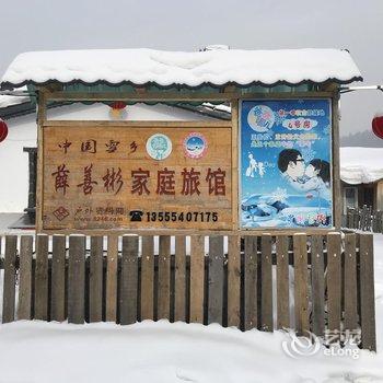 雪乡薛善彬家庭旅馆酒店提供图片