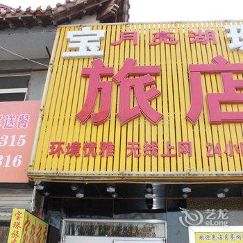 调兵山宝珠旅店酒店提供图片
