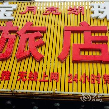 调兵山宝珠旅店酒店提供图片