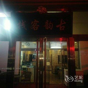 崇礼古韵客栈酒店提供图片