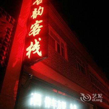 崇礼古韵客栈酒店提供图片